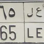 لوحة نقل مميزة للبيع ( ا ع ل 465 ) على السوم .