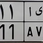 لوحة مميزه ديا 911