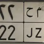 لوحه 222 جاهزه للنقل