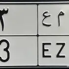 لوحة خصوصي رقم فردي