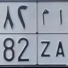 للبيع لوحة سيارة س ا م