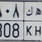 للبيع لوحة سيارة مميزة