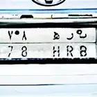 لوحة للبيع ب ر ه 7878