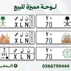 لوحة مميزه للبيع رقمين عشريه 70