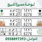 لوحة مميزة ح ص ه