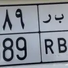 للبيع لوحه خصوصي و ب ر 889 جاهزه للنقل