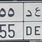 لوحه مميزه نقل خاص للبيع الاوراق جاهزه لنقل ا ع د 555