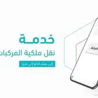 خدمات نقل المركبات ووزارة النقل