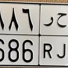 لوحه س ح ر 9686