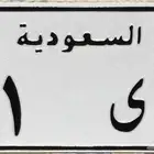 لوحة دباب مميزة