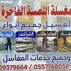 مغسلة سجاد وبطانيات وكنب وغسيل مطابخ وخدمة الفنادق والمغاسل