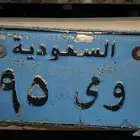 لوحه سياره حوض