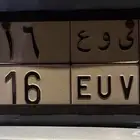 للبيع لوحه خصوصي ى و ع 16