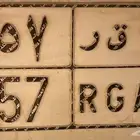 لوحه شبه مميزة ا ق ر 857