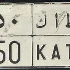 للبيع لوحة خصوصي