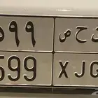 ق ح ص 599 لاهل التميز فقط