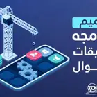 تصميم و برمجه التطبيقات و المواقع