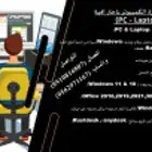 صيانة اجهزة حاسب الي وشبكات حاسب الي