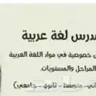 مدرس لغة عربية للمراحل التعليمية والجامعية