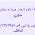 انا ابغاء إيجار سياره صغير شهري