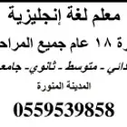 معلم لغة إنجليزية لجميع المراحل