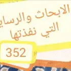 لعمل اابحوث الجامعية