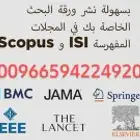 بحوث جامعية خدمات طلابية نشر الأبحاث في مجلات سكوبس