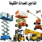 تأجير رافعات شوكيه وكرينات رافعه للايجار يومي شهري مشاوير