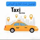 سائقة توصيل مشاوير للنساء فقط مشاوير لخارج الرياض...