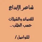 شاعر جزل... حسب المعاني لكتابه القصايد
