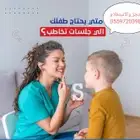 متي يحتاج طفلك الي جلسات تخاطب جلسة_التخاطب مش مجرد