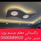 معلم جبسم بورد جبس بلدى جازان