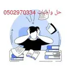 حل واجبات حل اختبارات بحث تخرج بحوث علمية بحوث جامعية بحوث