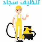 شركه تنظيف شقق كنب سجاد مكيفات مكافحه حشرات الدمام والخبر