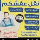 شركه نقل عفش بخميس مشيط وابها