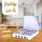 بوتاجاز 4 عين ضمان عامين ابتهج بتجربة الطهي مع بوتاجاز 4 عي