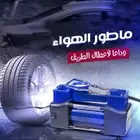 ماطور الهواء العملاق بقوة 288 واط . احتفظ بأداء سيارتك بأمان
