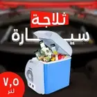 ثلاجه سيارة بخصم كبير