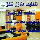 شركة نظافه شقق فلل مجالس فرشات خزانات