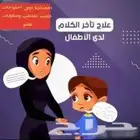 أخصائية تخاطب مميزة