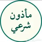 مأذون شرعي اكتروني او مسيار