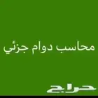 محاسب بالرياض دوام جزئى تسجيل كل الامور المحاسبية والضريبية