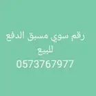 رقم سوئ للبيع