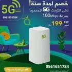 احصل على انترنت لامحدود 5G بخصم لمدة سنه 199 ريال فقط