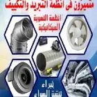 مقاول تكييف مركزي وغرف التبريد بالمنطقه الشرقيه