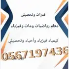 معلم رياضيات وفيزياء وماث