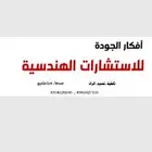 أفكار الجودة للأستشارات الهندسية