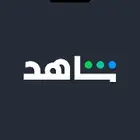 اشتراك شاهد شامل بسعر مخفض