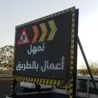شاشات محطات الوقود و شاشات المشاريع والطرق