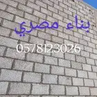 بناء مصري موسسه مقيم في جازان بدور على شغال دخل جازان وضواحه